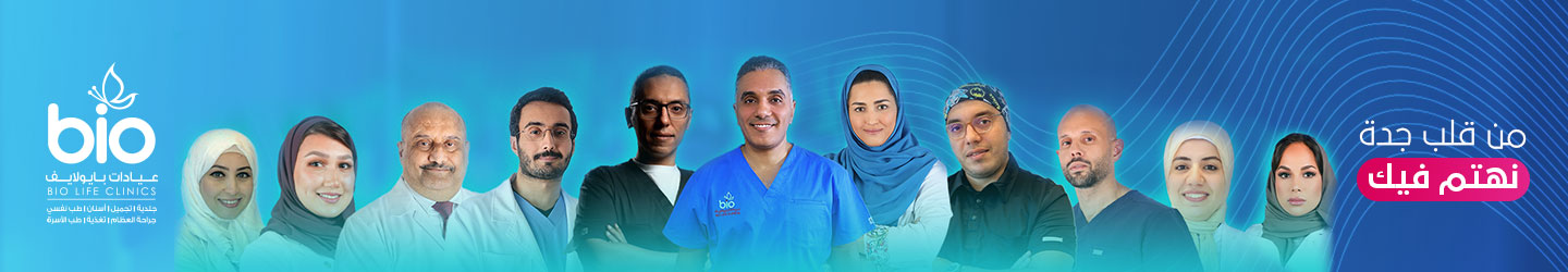 فريق أطباء عيادات بايولايف في جدة